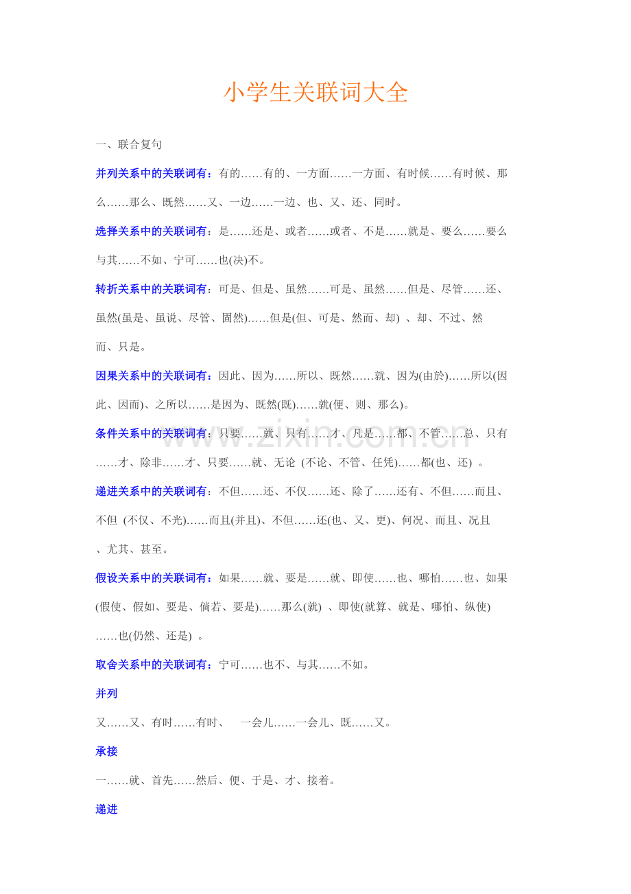 小学生关联词大全.doc_第1页