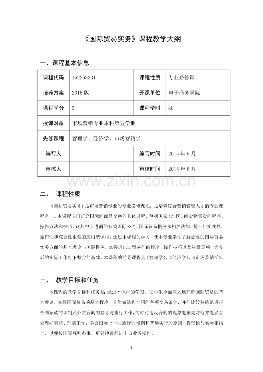 国际贸易实务教学大纲.doc_第1页