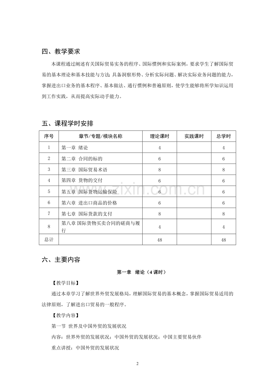 国际贸易实务教学大纲.doc_第2页