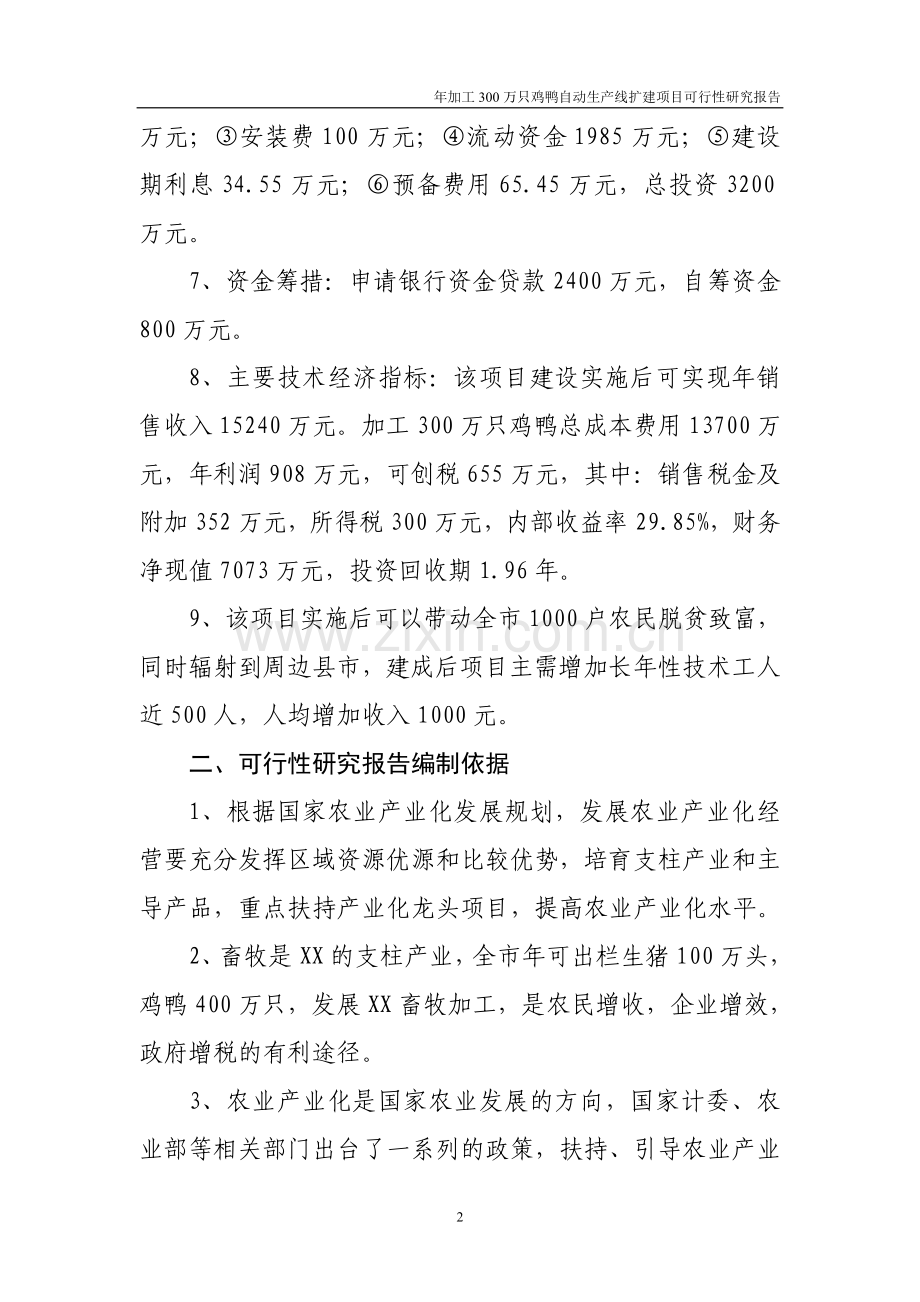 年加工300万只鸡鸭自动生产线项目可行性研究报告.doc_第2页