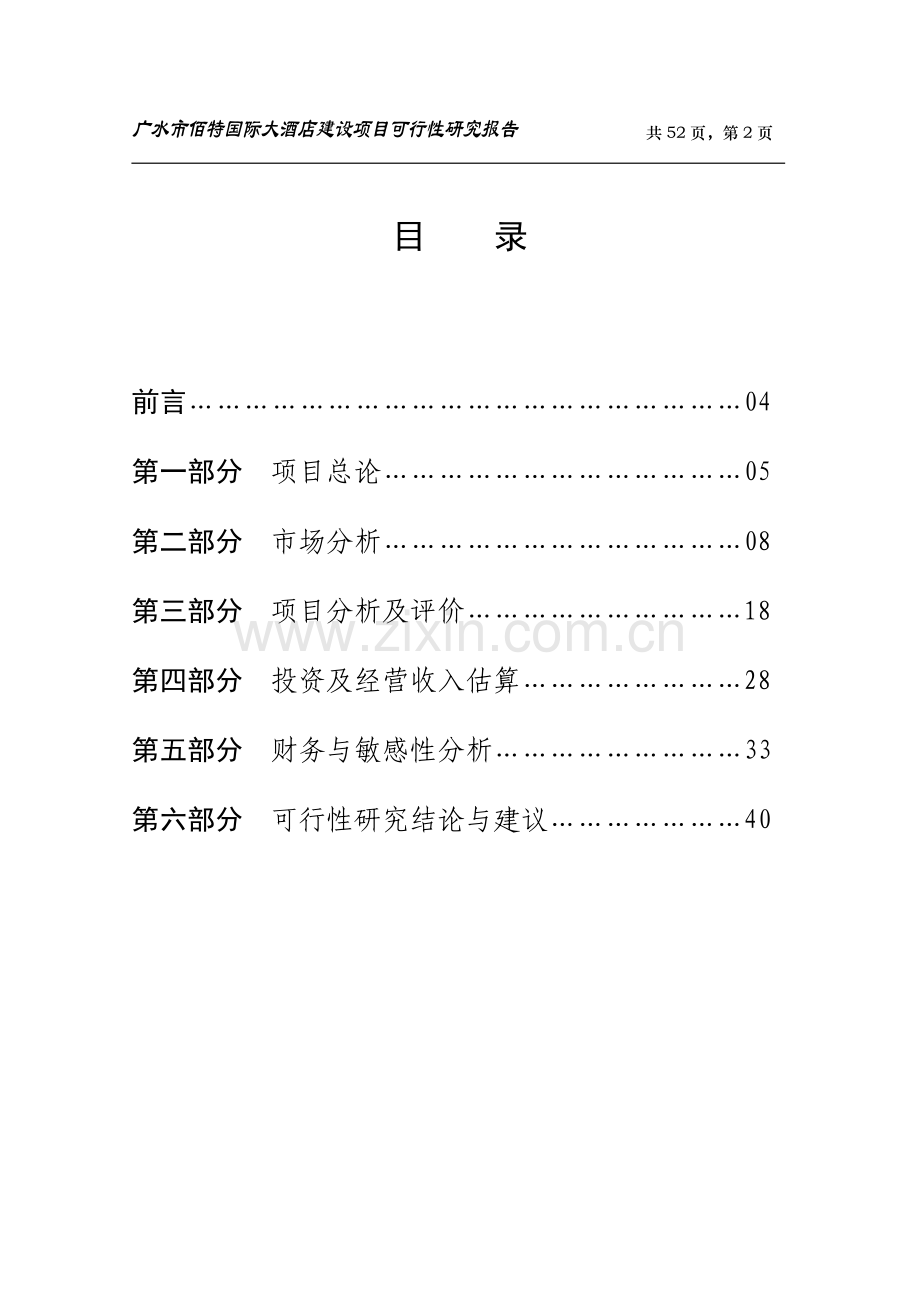 广水市佰特国际大酒店建设可行性分析报告.doc_第2页