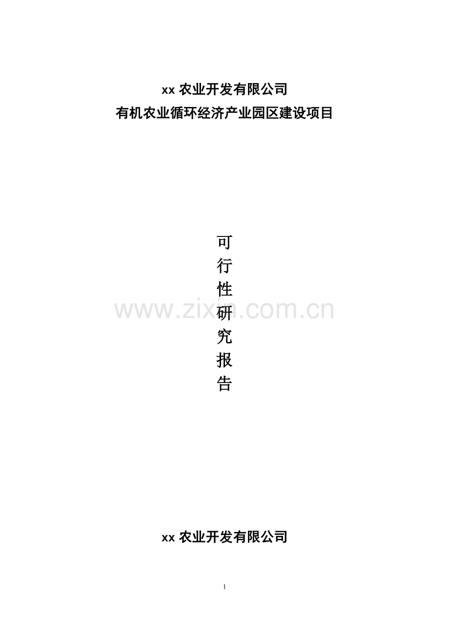 有机农业循环经济产业园区建设项目可行性策划书.doc_第1页