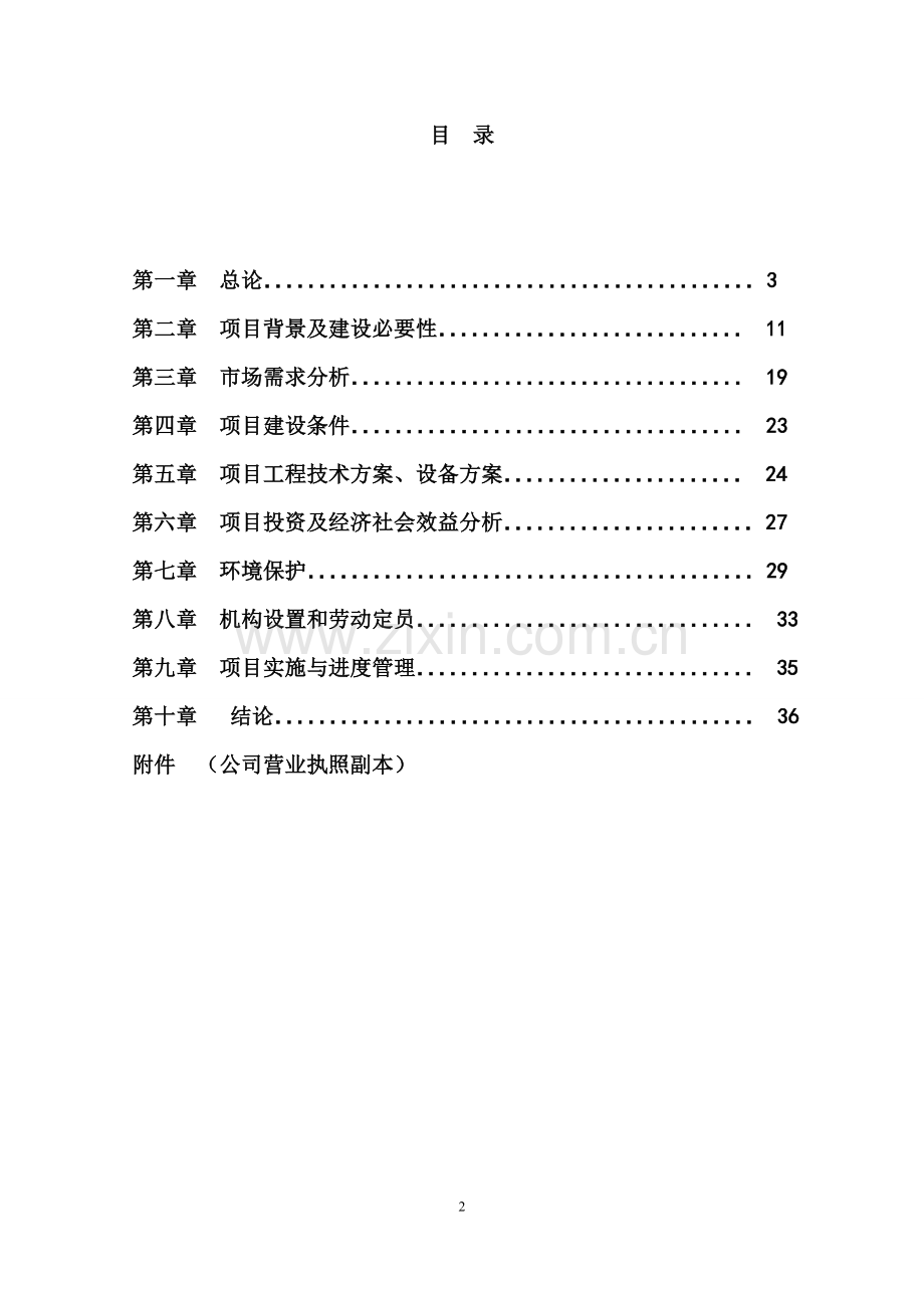 有机农业循环经济产业园区建设项目可行性策划书.doc_第2页