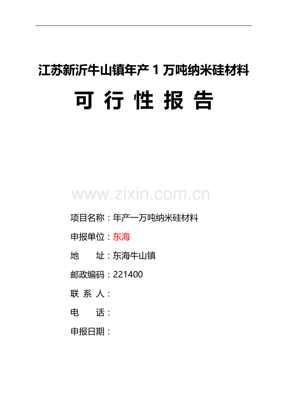 江苏新沂牛山镇年产1万吨纳米硅材料可行性研究报告.doc_第1页