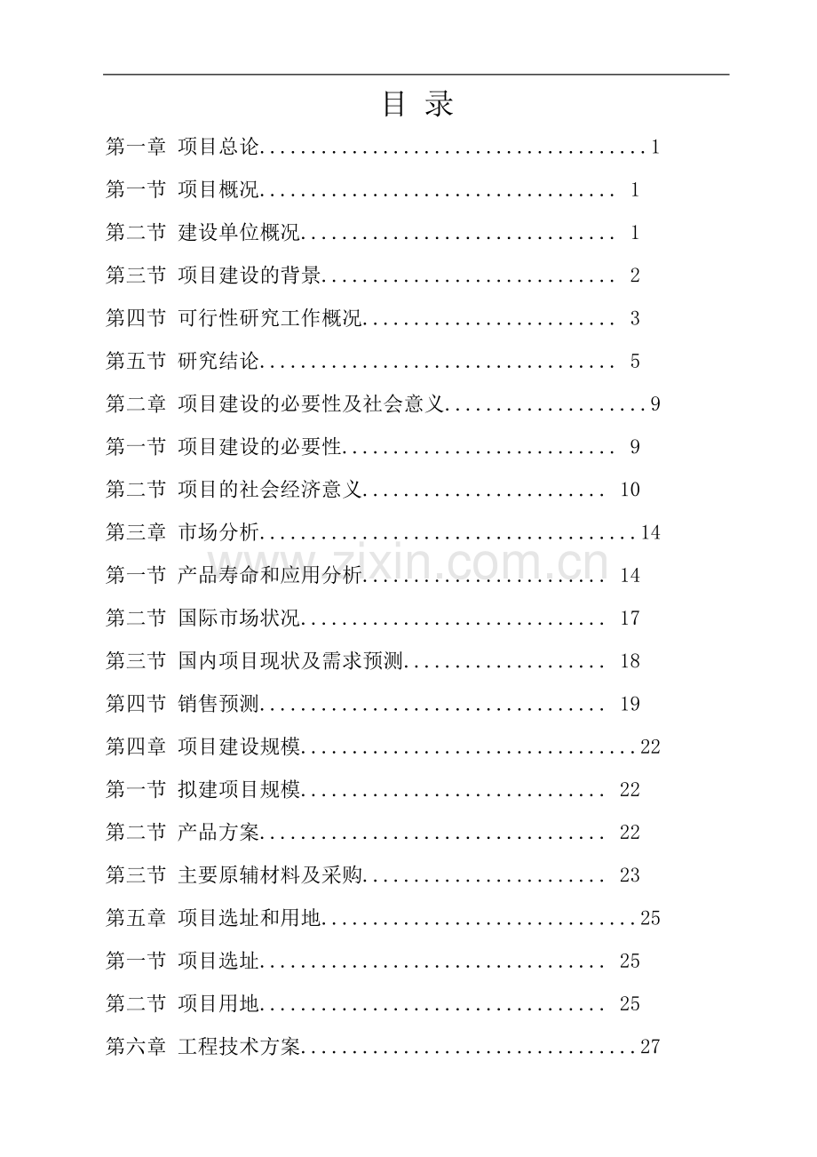 江苏新沂牛山镇年产1万吨纳米硅材料可行性研究报告.doc_第2页