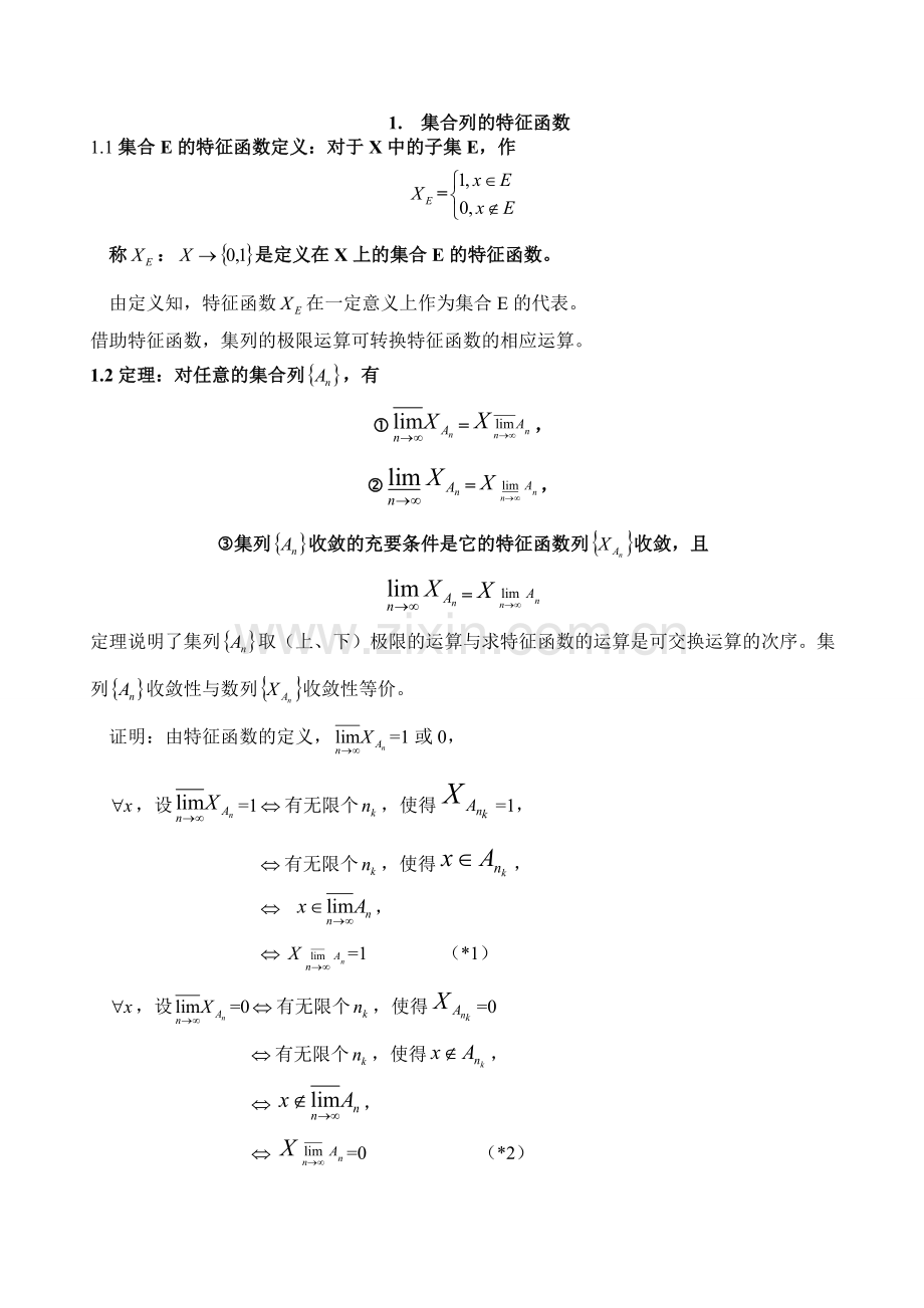 特征函数在极限理论中的应用.doc_第1页