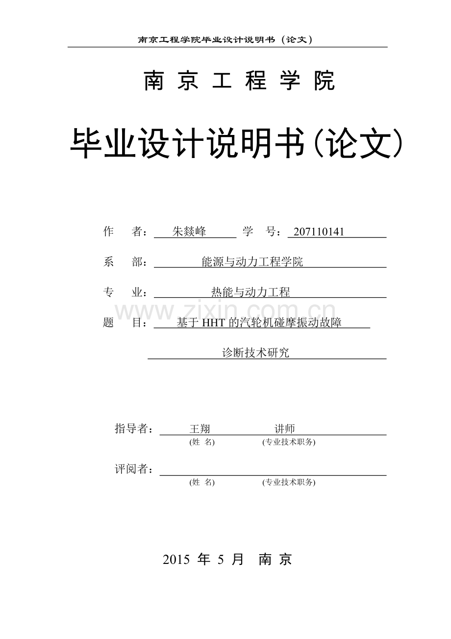 基于hht的汽轮机碰摩振动故障诊断技术研究方案说明书.doc_第1页