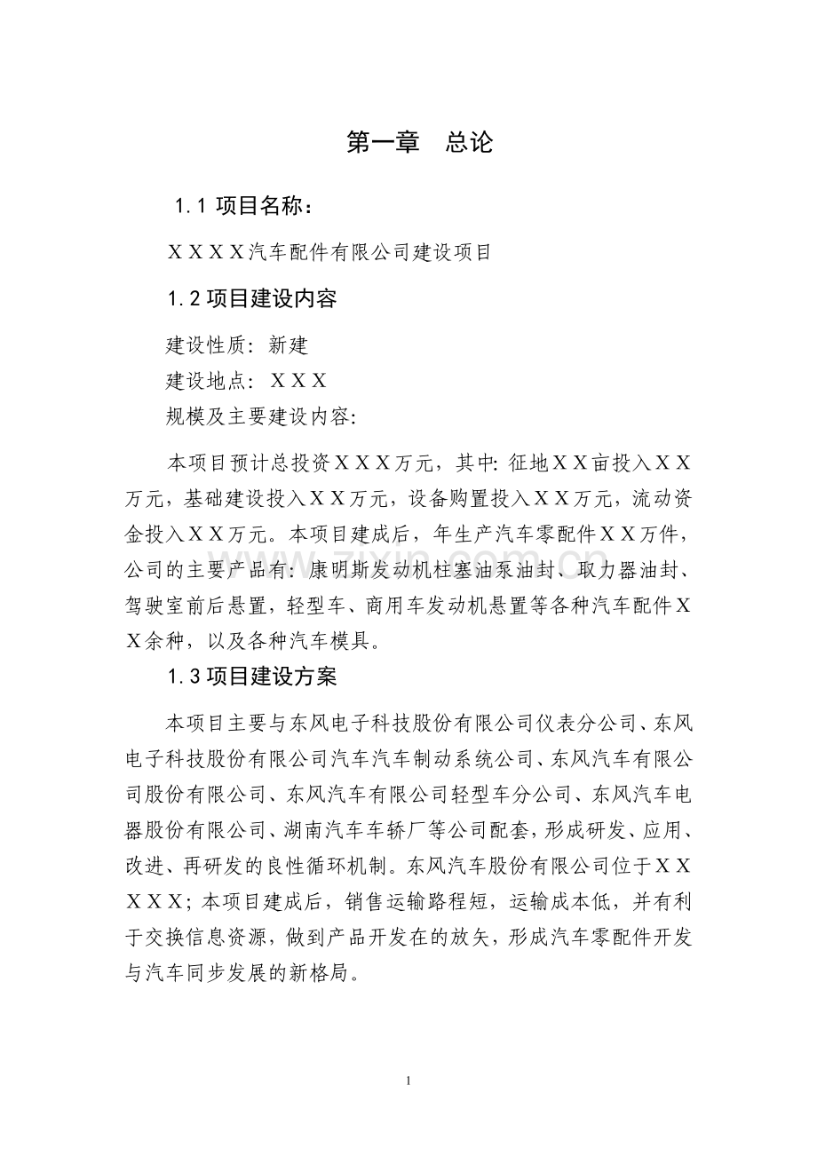 汽车配件有限公司可行性分析报告.doc_第1页