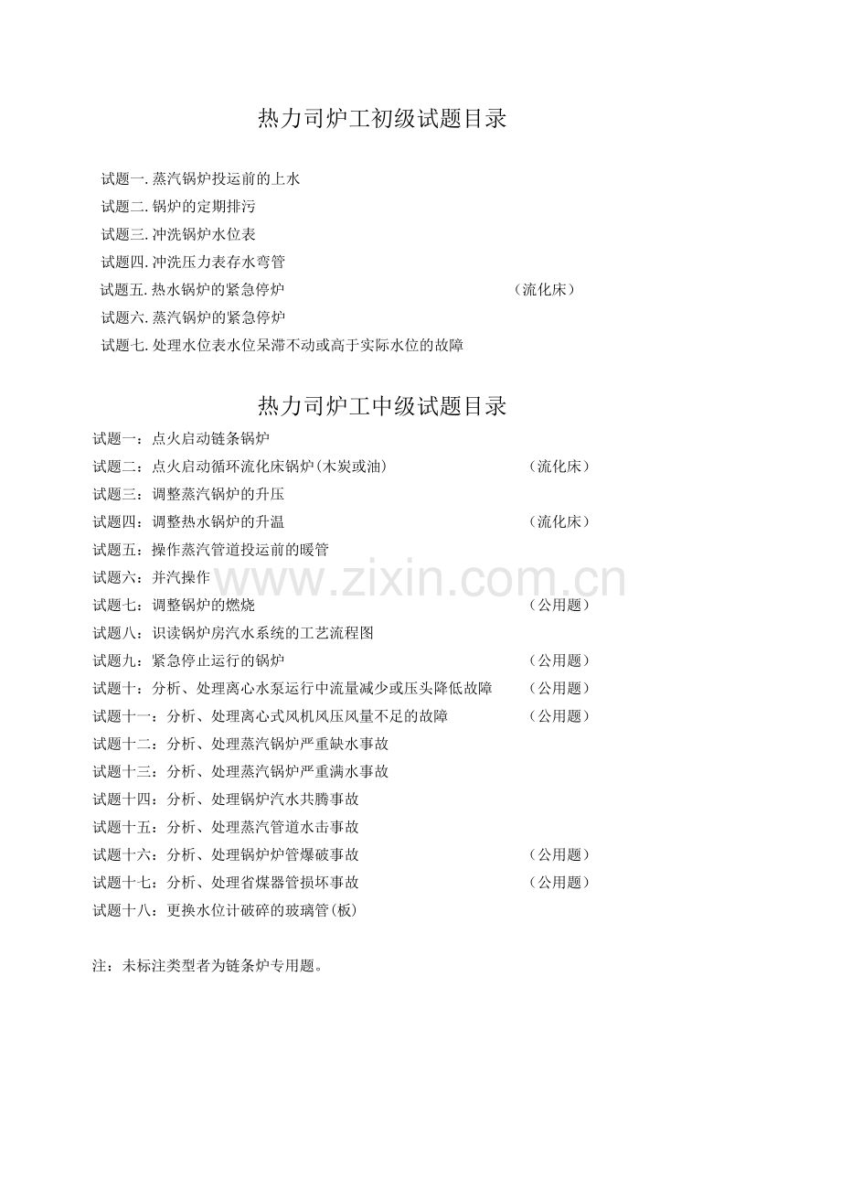 试卷、试题—--热力总公司司炉工实操试题.doc_第1页