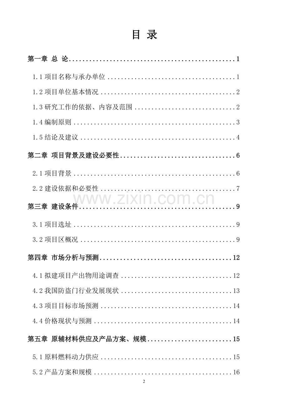 年产10万樘防盗门生产线项目可行性研究报告.doc_第2页