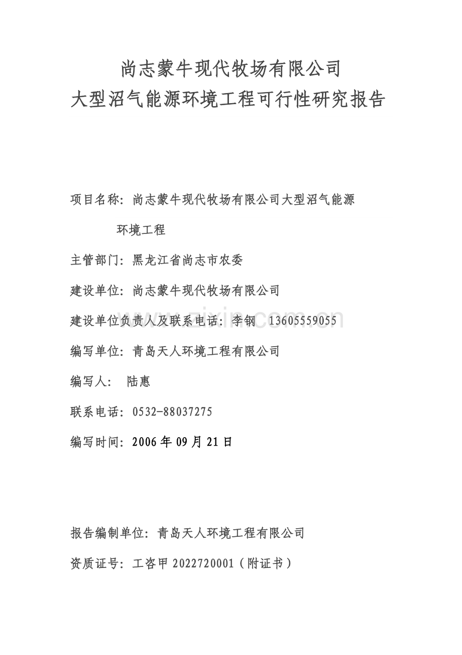 尚志蒙牛现代牧场有限公司大型沼气能源建设环境工程建设可行性研究报告.doc_第1页