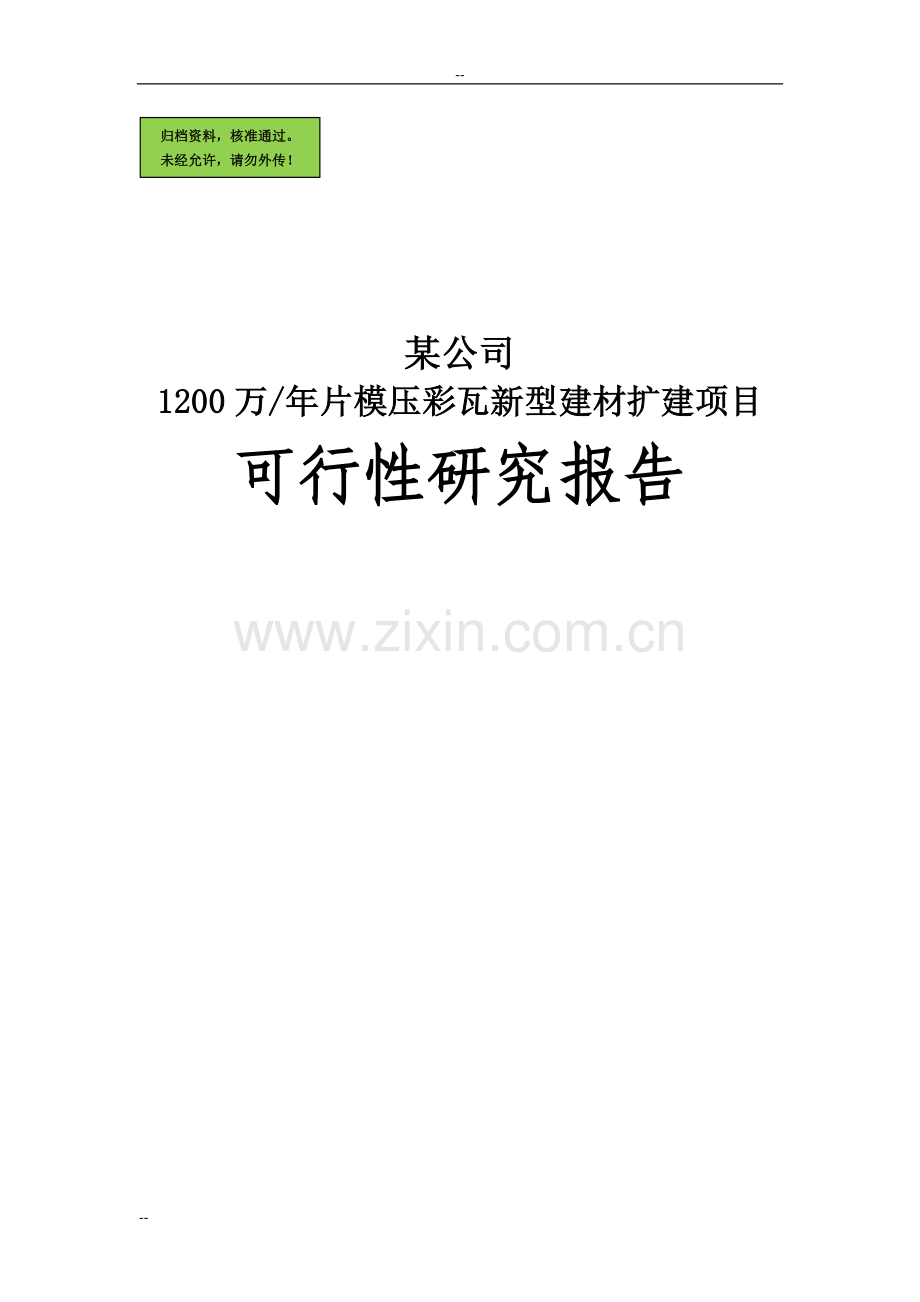 某某公司1200万片年模压彩瓦新型建材扩建可行性分析报告.doc_第1页