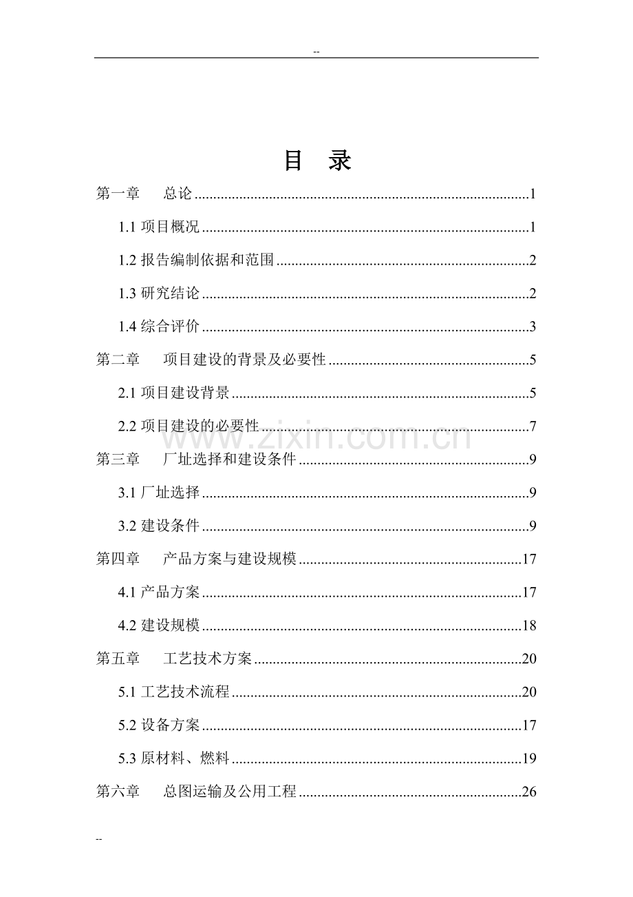 某某公司1200万片年模压彩瓦新型建材扩建可行性分析报告.doc_第2页