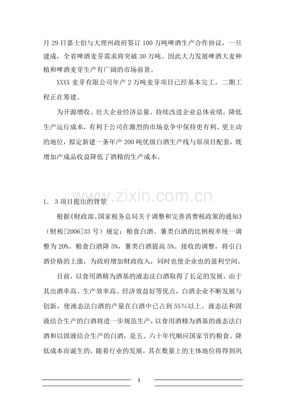 200吨优级白酒项目可行性论证报告.doc_第3页