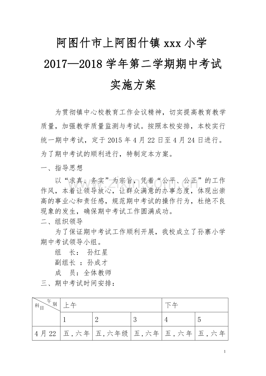 小学期中考试实施方案.doc_第1页