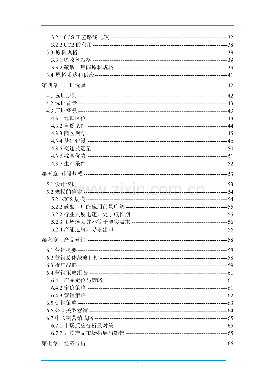 宁东水洞沟煤电厂新建一座ccs.doc_第2页