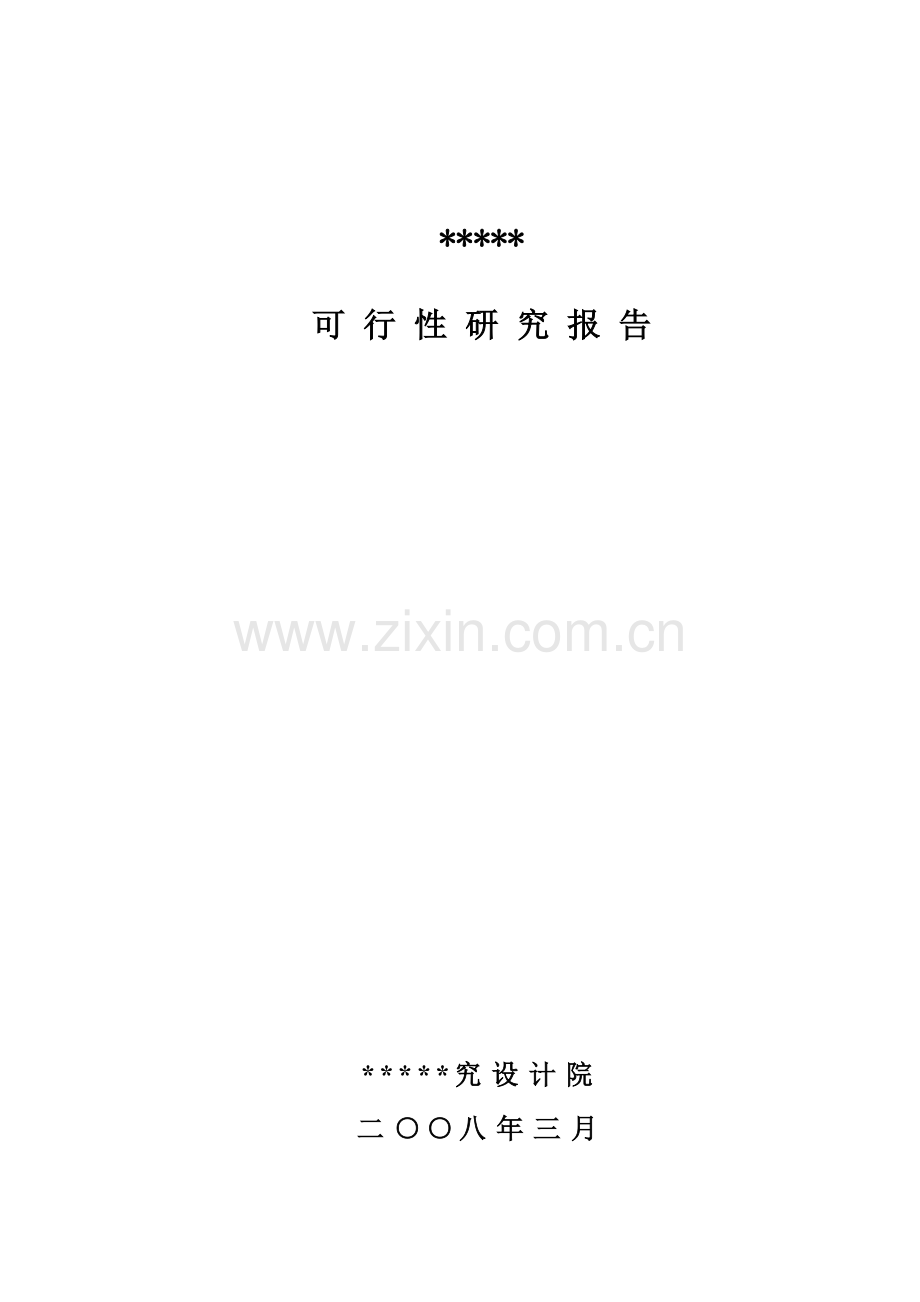 建设办公楼建设可行性论证报告.doc_第1页