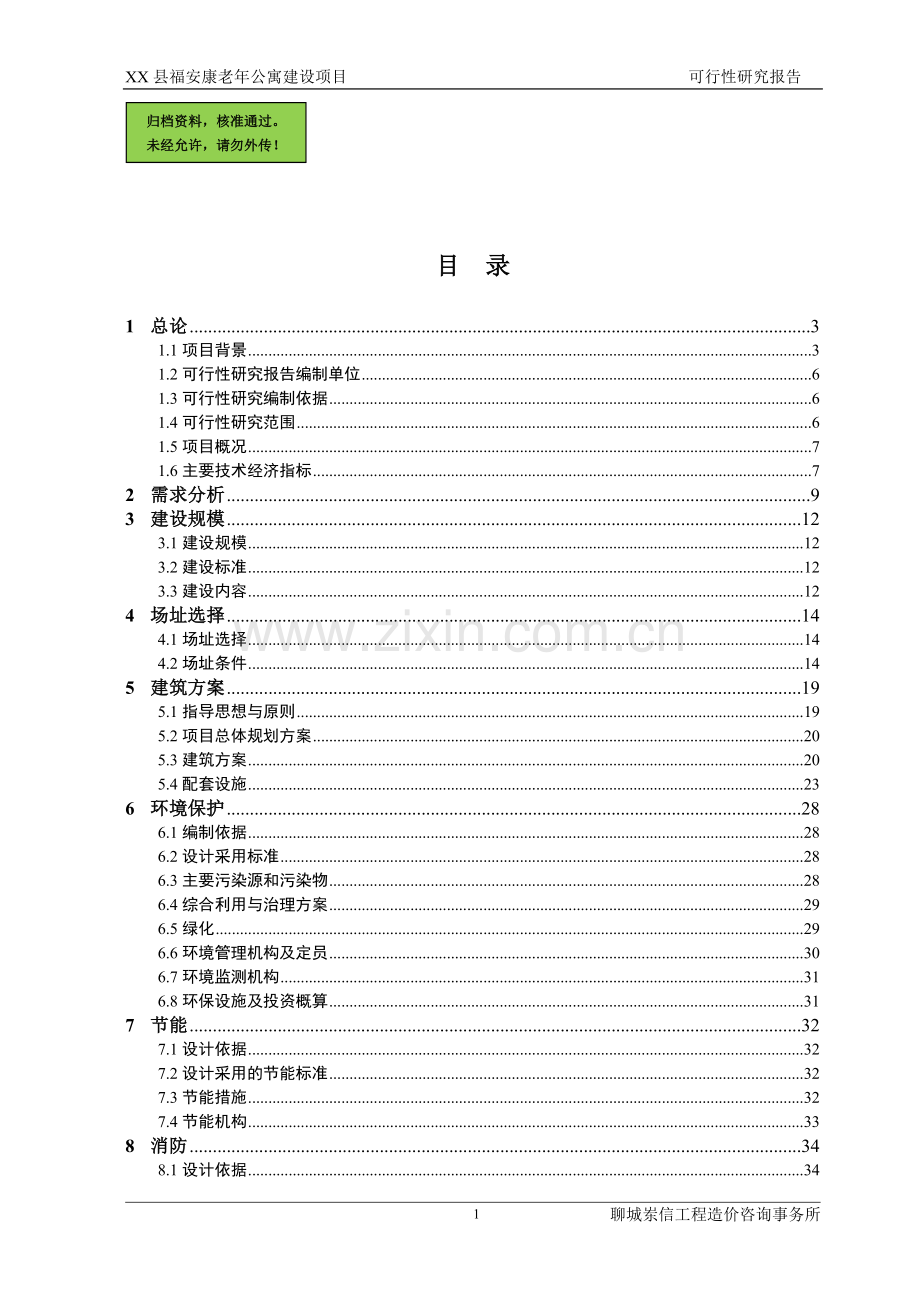 山东省某县福安康老年公寓建设可行性分析报告.doc_第1页