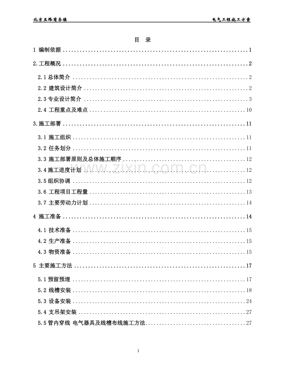 商务楼电气工程施工方案.doc_第2页