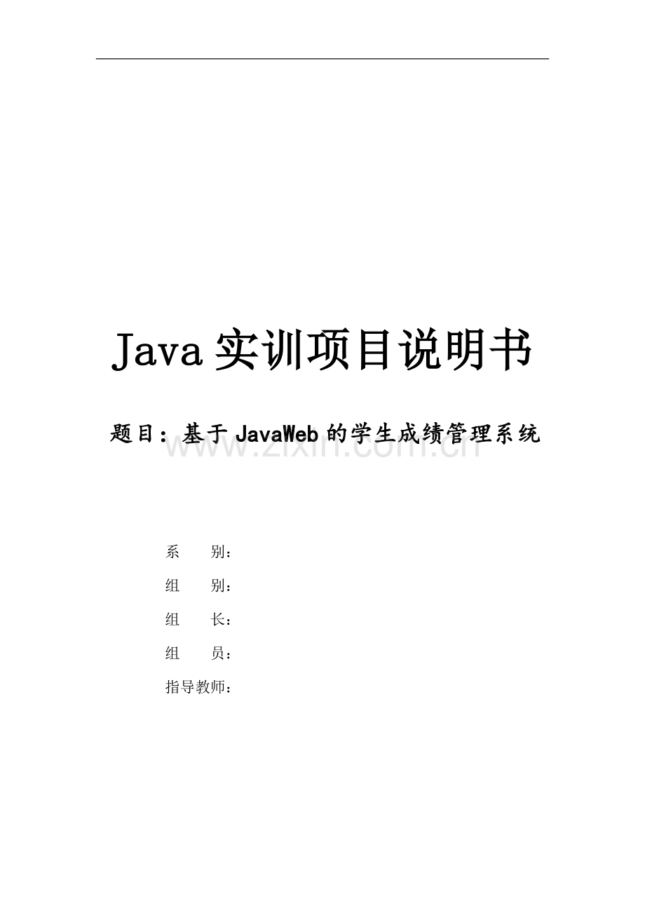 基于javaweb的学生成绩管理系统.doc_第1页