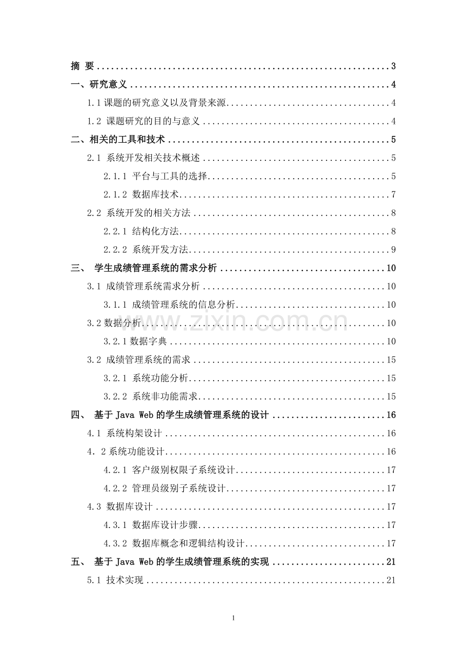 基于javaweb的学生成绩管理系统.doc_第2页