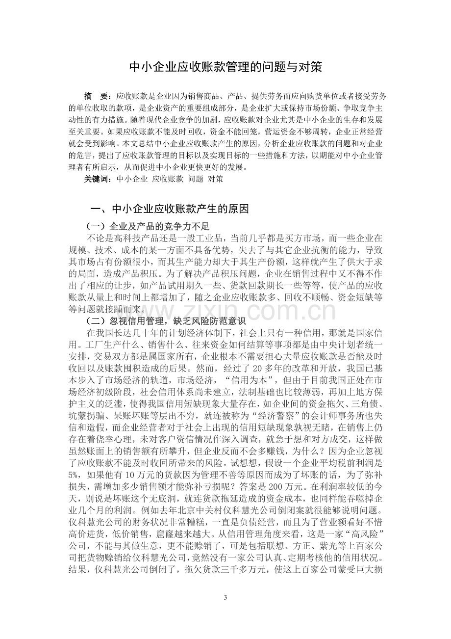 毕业论文中小企业应收账款管理的问题与对策.doc_第3页