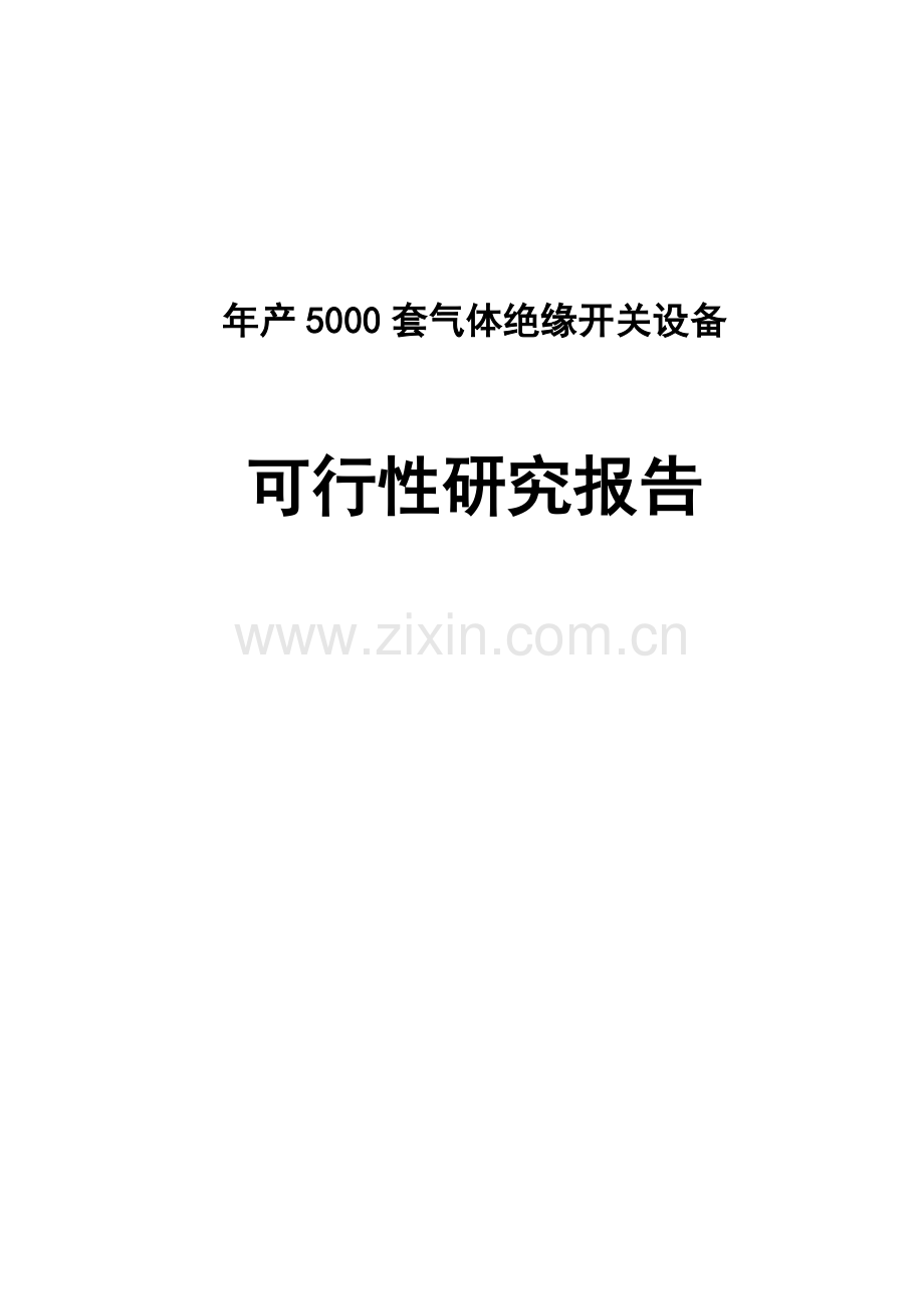 年产5000套气体绝缘开关设备项目可行性论证报告.doc_第1页