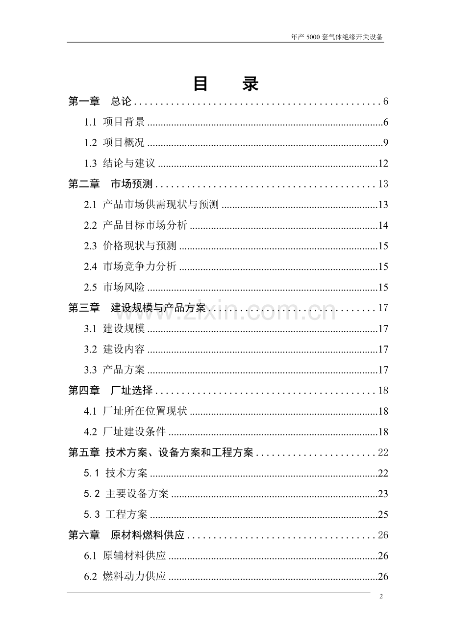 年产5000套气体绝缘开关设备项目可行性论证报告.doc_第2页