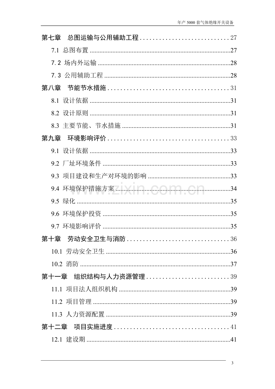 年产5000套气体绝缘开关设备项目可行性论证报告.doc_第3页