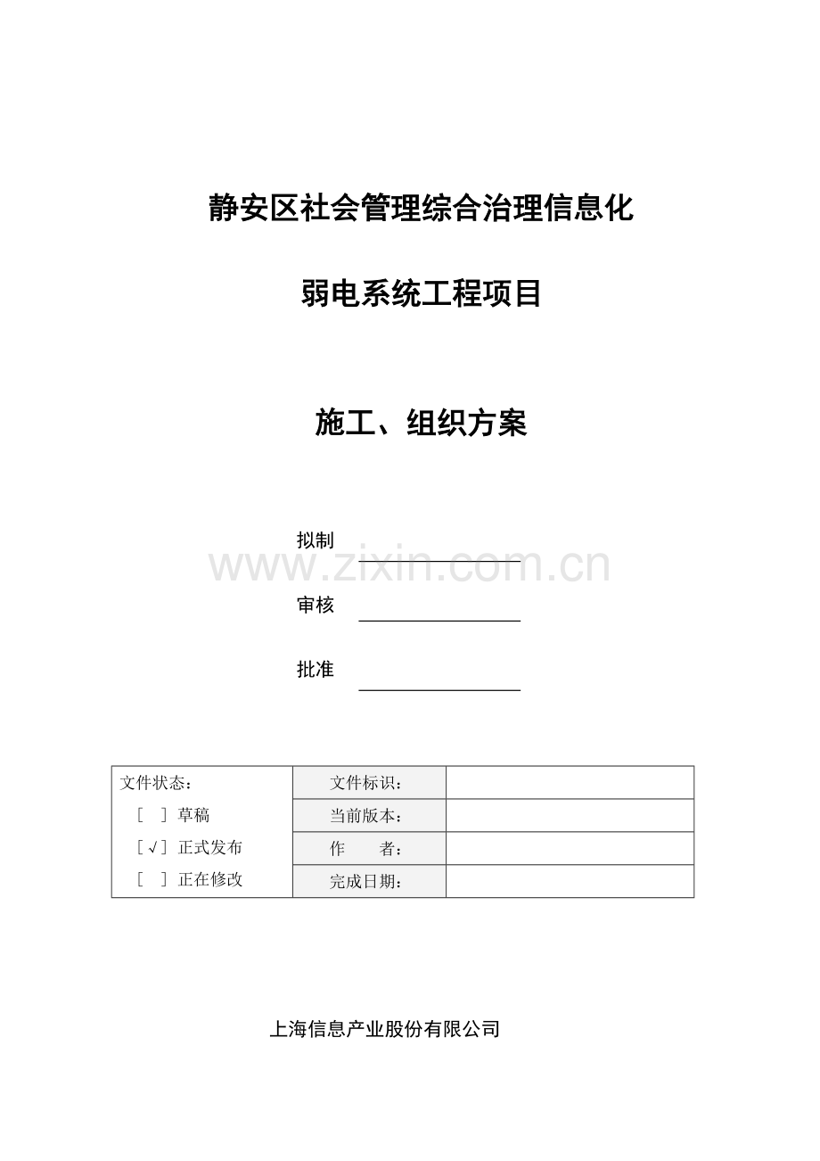 弱电施工组织方案说明书工程施工方案.doc_第1页