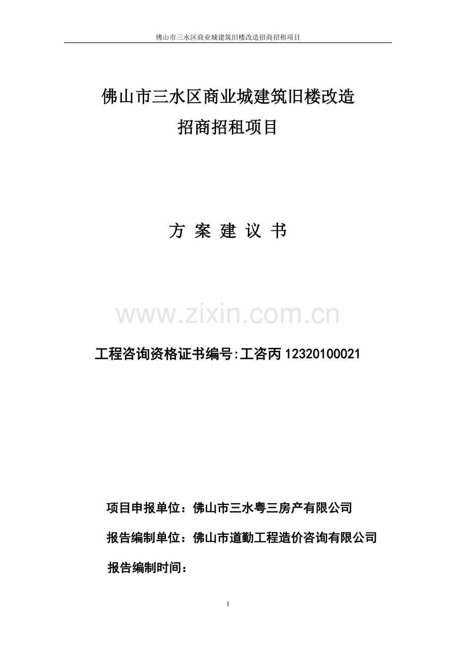 佛山市三水区商业城建筑旧楼改造招商招租项目可行性研究报告.doc_第2页