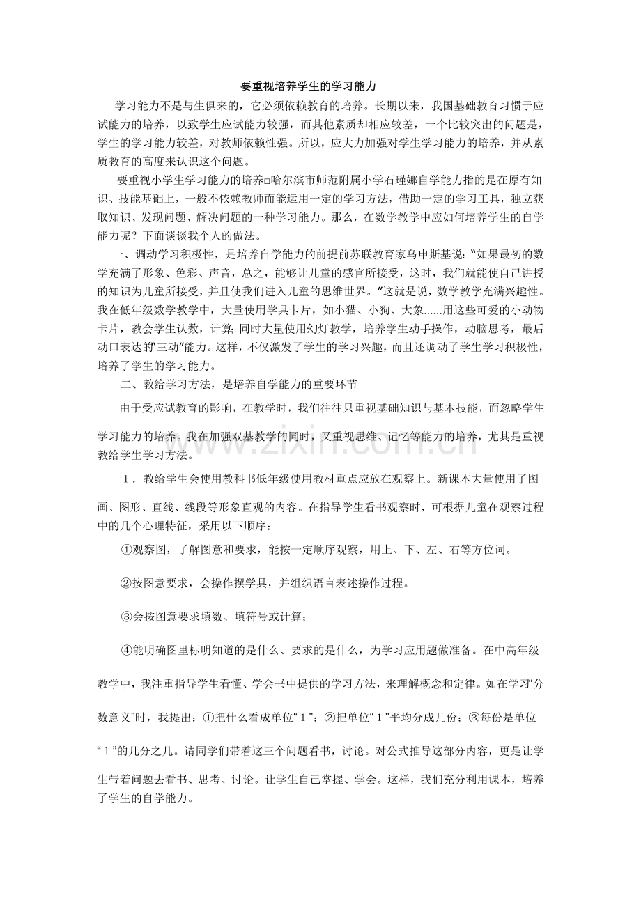 要重视培养学生的学习能力.doc_第1页