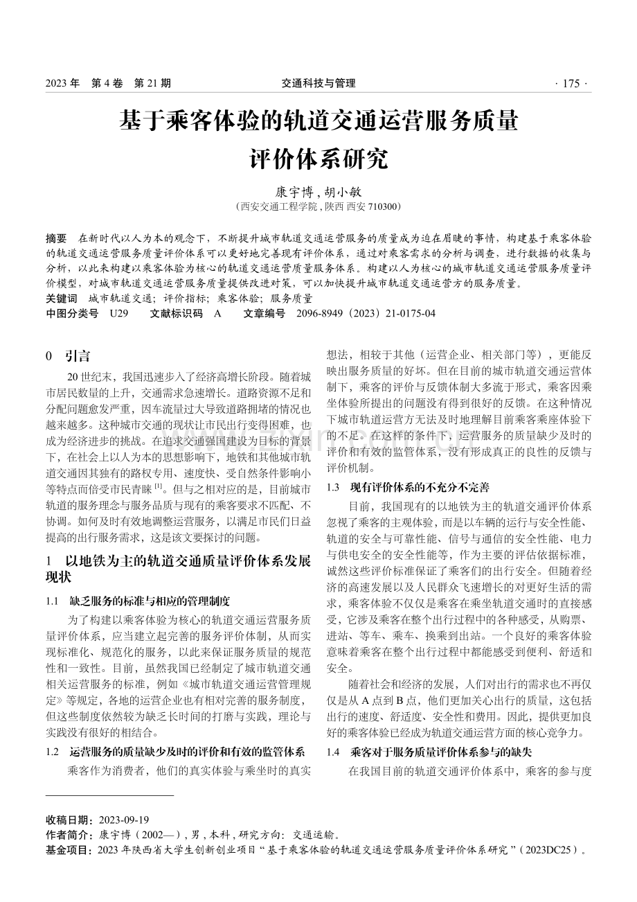 基于乘客体验的轨道交通运营服务质量评价体系研究.pdf_第1页