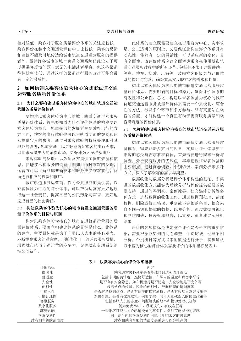 基于乘客体验的轨道交通运营服务质量评价体系研究.pdf_第2页