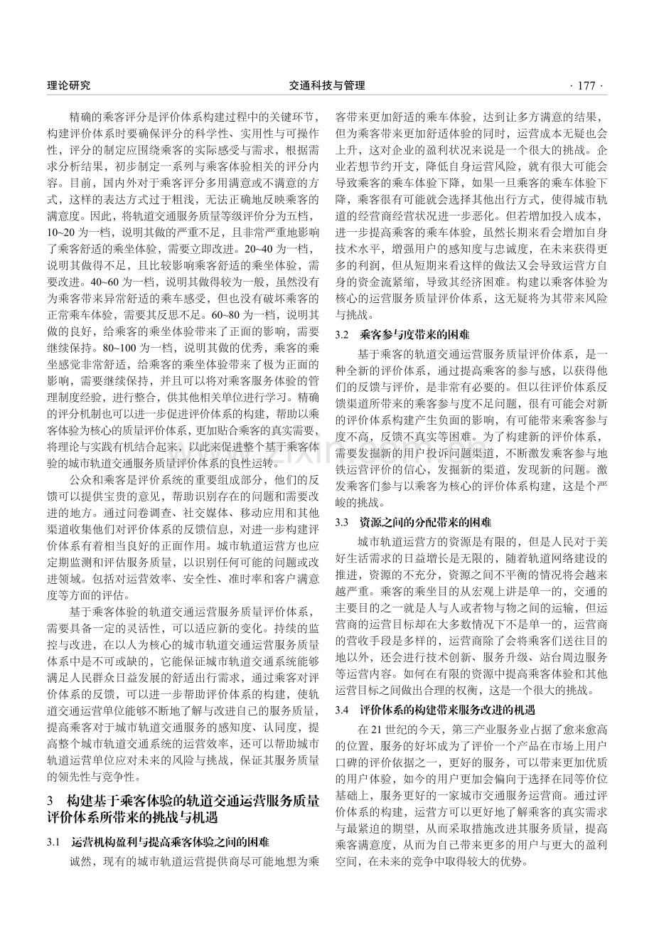 基于乘客体验的轨道交通运营服务质量评价体系研究.pdf_第3页