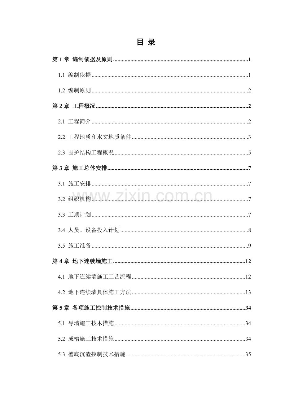 地下连续墙专项施工方案.doc_第3页