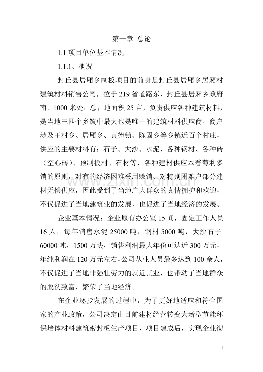 新型节能环保墙体材料建筑密封板生产项目可行性论证报告.doc_第1页