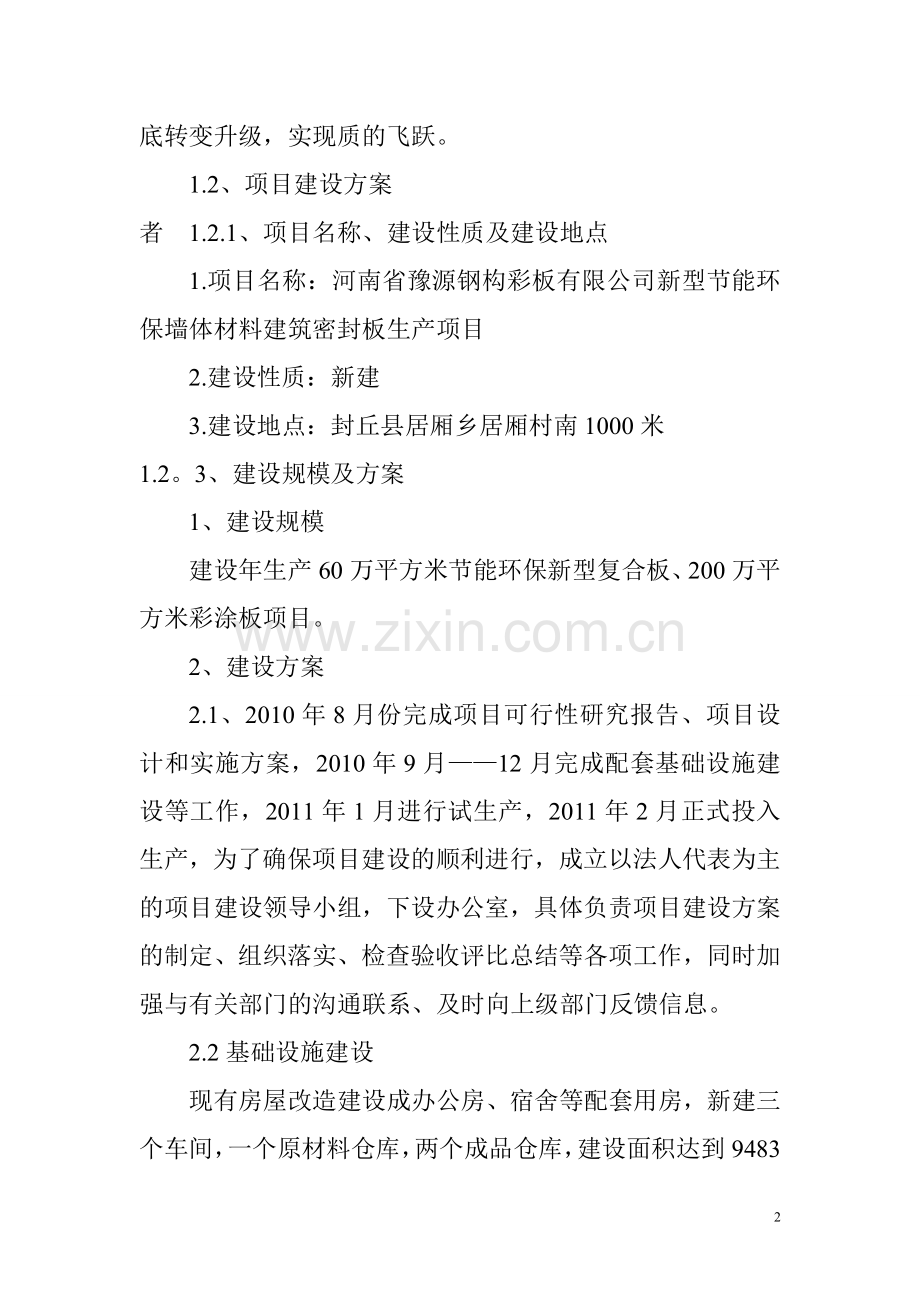 新型节能环保墙体材料建筑密封板生产项目可行性论证报告.doc_第2页