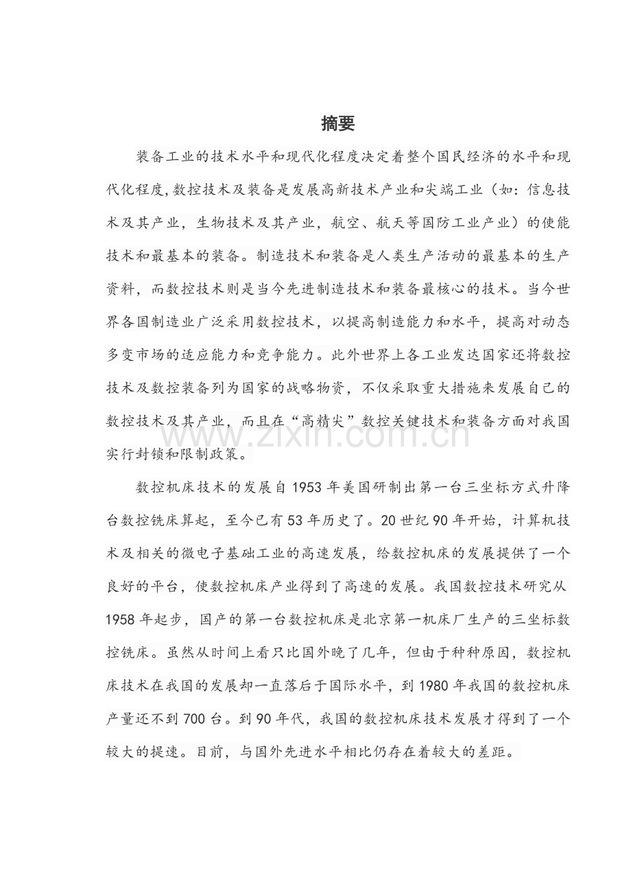 立式加工中心z轴进给传动设计与仿真.doc_第1页