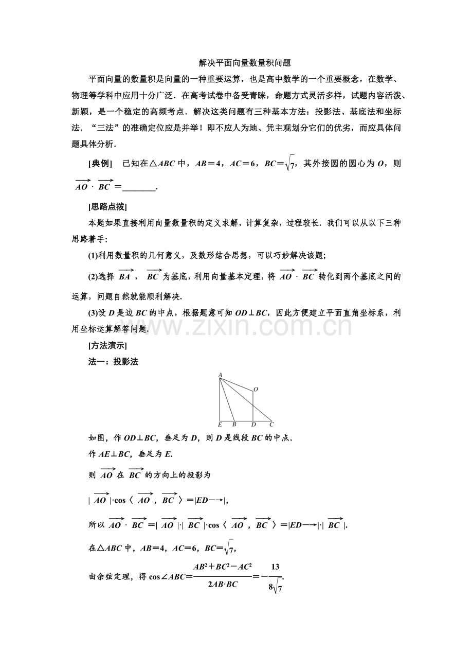 解决平面向量数量积问题的几种常见方法.doc_第1页