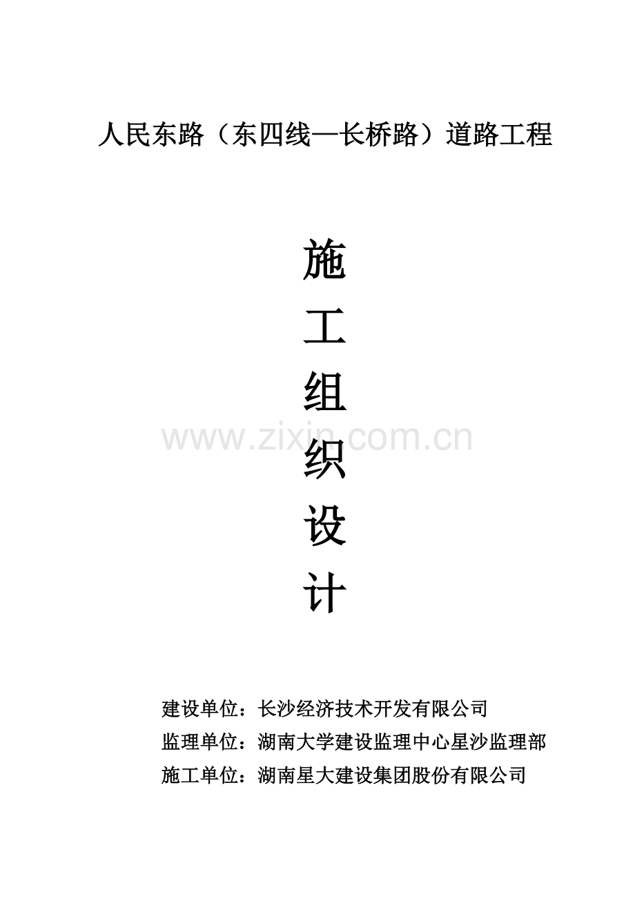 人民东路施工组织设计说明.doc_第1页