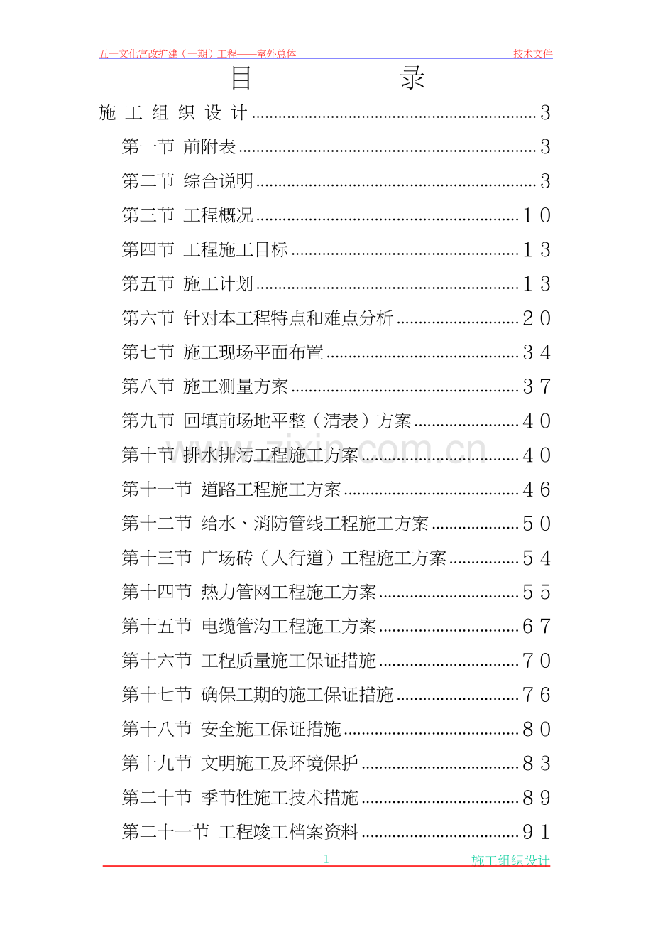 五一文化宫市政配套工程施工组织说明书工程施工组织.doc_第1页