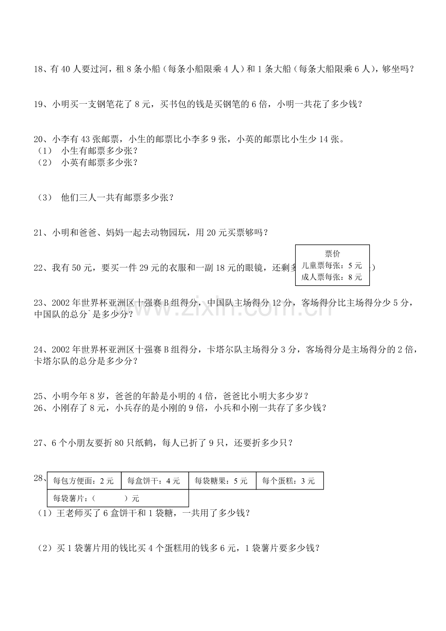 小学二年级数学下册应用题集2.doc_第2页