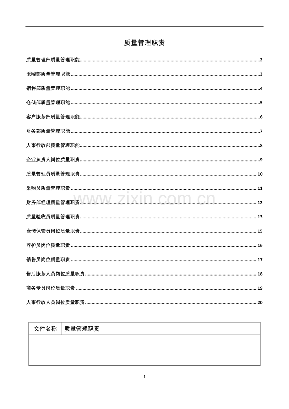 医疗器械经营质量管理职责制度.doc_第2页