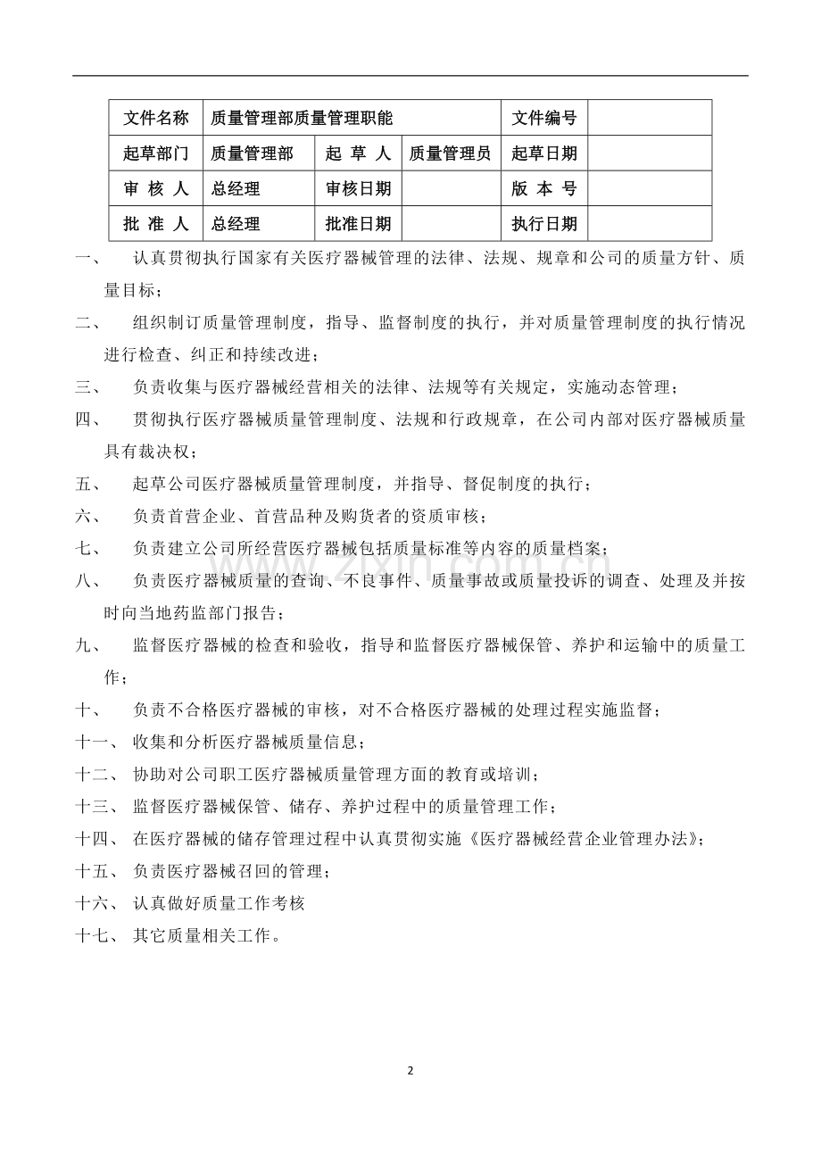 医疗器械经营质量管理职责制度.doc_第3页