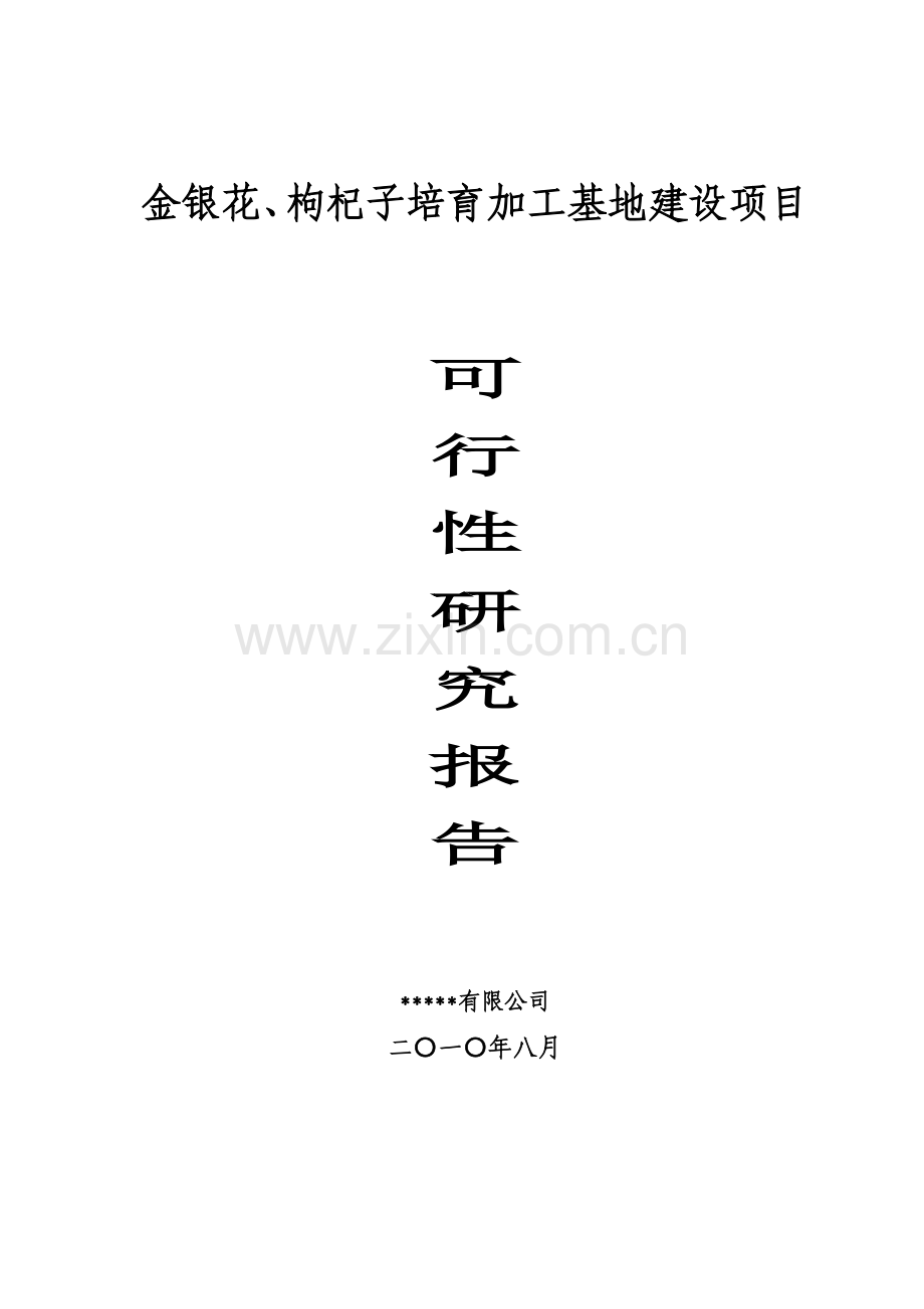 正稿金银花、枸杞子培育加工基地可行性论证报告.doc_第1页