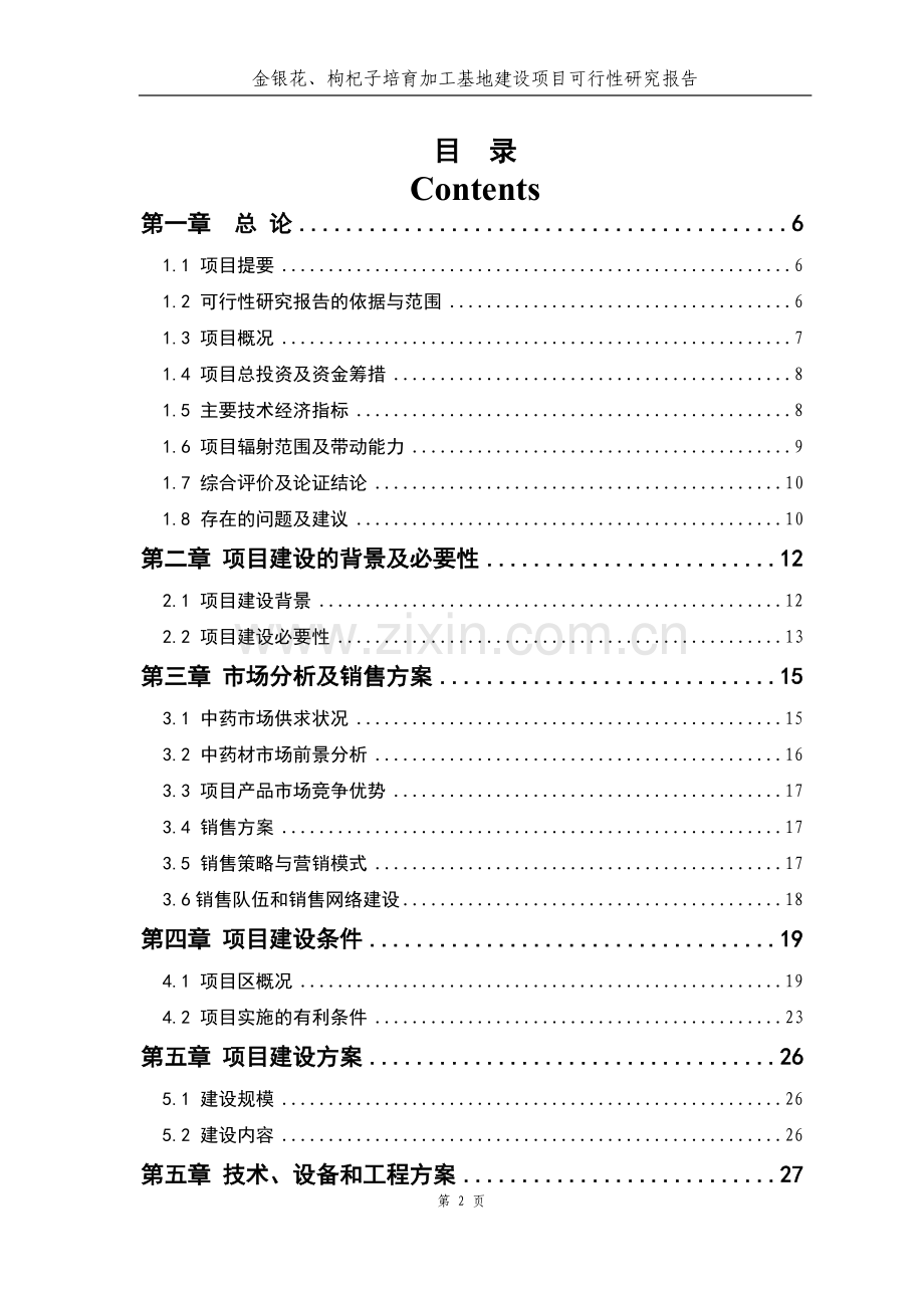 正稿金银花、枸杞子培育加工基地可行性论证报告.doc_第2页