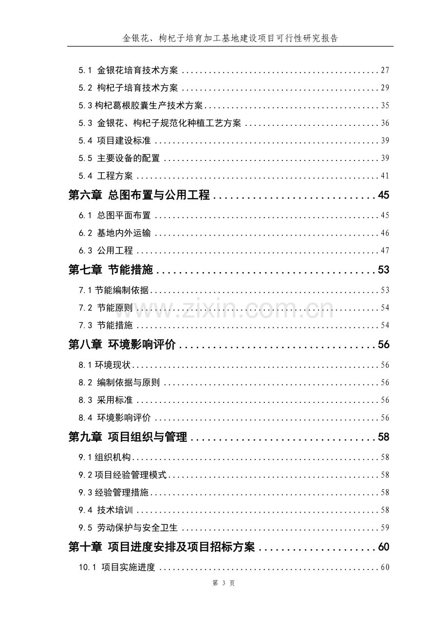 正稿金银花、枸杞子培育加工基地可行性论证报告.doc_第3页