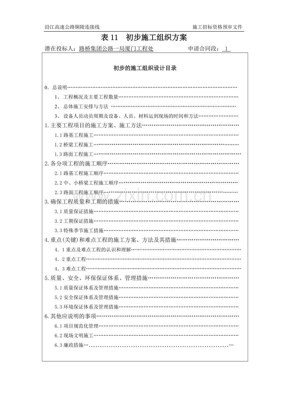 沿江高速公路初步施工组织.doc_第1页