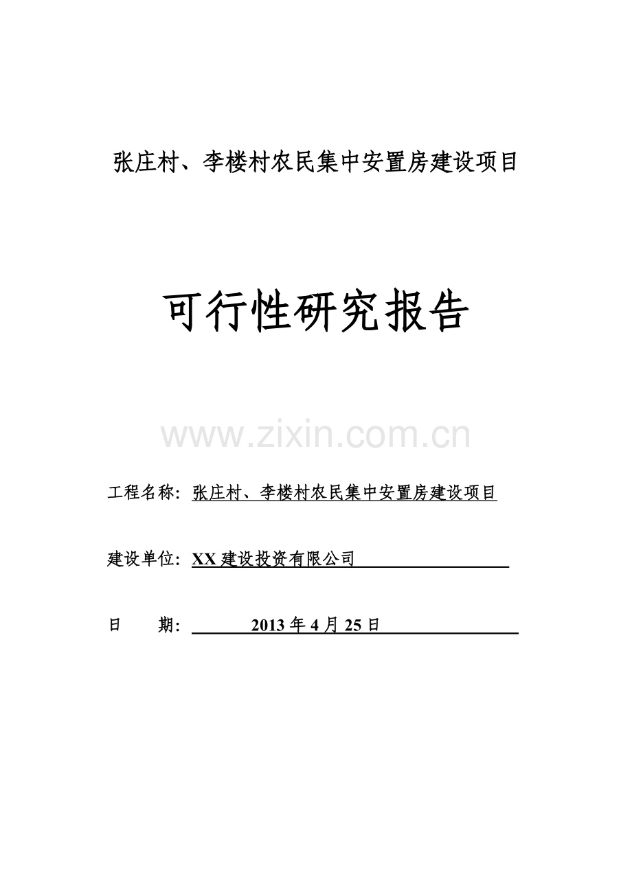 张庄村、李楼村农民集中安置房建设项目可行性论证报告.doc_第1页